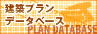 建築プランデータベース